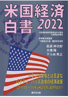 米国経済白書 2022