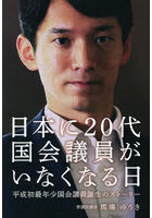 日本に20代国会議員がいなくなる日 平成初最年少国会議員誕生のストーリー