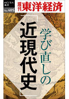 学び直しの「近現代史」 POD版