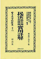 日本立法資料全集 別巻1352 復刻版