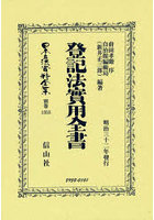 日本立法資料全集 別巻1353 復刻版