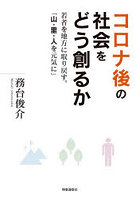 コロナ後の社会をどう創るか 若者を地方に取り戻す。「山・里・人を元気に」