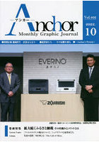 Anchor Monthly Graphic Journal Vol.402（2022.10）