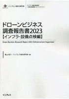 ドローンビジネス調査報告書 2023インフラ・設備点検編