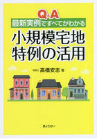 Q＆A最新実例ですべてがわかる小規模宅地特例の活用