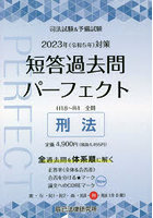 司法試験＆予備試験短答過去問パーフェクト 全過去問体系順詳細データ 2023年対策7