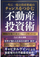 一生に一度の資産形成のチャンスをつかむ不動産投資術 世界が注視する東京にバブルがやってくる！