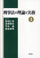 刑事法の理論と実務 4