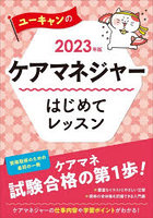 ユーキャンのケアマネジャーはじめてレッスン 2023年版