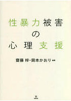 性暴力被害の心理支援