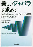 美しいジャバラを求めて Bella‐Flex〈理想のモノづくり〉・グローカル経営50年で見えたもの
