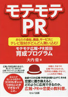 モテモテPR あなたの会社、商品、サービスにテレビ取材がどんどん舞い込む！モテモテ広報・PR担当育成プ...