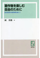 著作物を楽しむ自由のために 最高裁著作権判例を超えて オンデマンド版