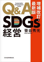 Q＆A SDGs経営
