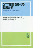 OTT産業をめぐる政策分析 ネット中立性，個人情報，メディア オンデマンド版