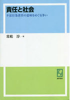 責任と社会 不法行為責任の意味をめぐる争い オンデマンド版