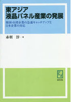 東アジア液晶パネル産業の発展 韓国・台湾企業の急速キャッチアップと日本企業の対応 オンデマンド版