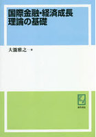 国際金融・経済成長理論の基礎 オンデマンド版