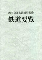 鉄道要覧 令和4年度