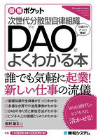 次世代分散型自律組織DAOがよくわかる本 仕組みをざっくり理解！