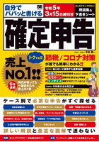 自分でパパッと書ける確定申告 令和5年3月15日締切分