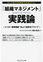 「組織マネジメント」実践論 4つの‘経営機能’向上で成長をドライブ 中小企業の未来戦略を具現化する！