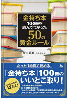 金持ち本100冊を読んでわかった50の黄金ルール