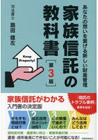 家族信託の教科書 あなたの想いを繋げる新しい財産管理