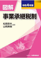 図解事業承継税制 令和4年版