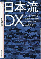 日本流DX 「人」と「ノウハウ」究極のアナログをデジタルにするDX進化論
