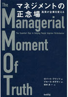 マネジメントの正念場 真実が企業を変える