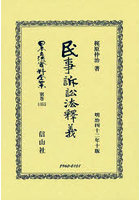 日本立法資料全集 別巻1355 復刻版