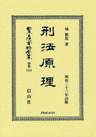 日本立法資料全集 別巻1358 復刻版