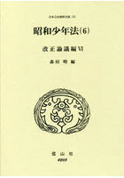 日本立法資料全集 175