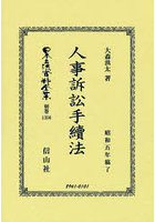 日本立法資料全集 別巻1356 復刻版