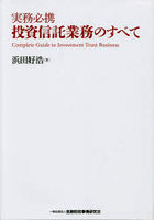 実務必携投資信託業務のすべて