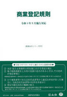 商業登記規則 令和4年9月施行対応