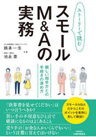 ストーリーで読むスモールM＆Aの実務 親しい相手方との手続きの進め方