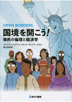 国境を開こう！ 移民の倫理と経済学