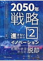 2050年戦略 2 進まない日本のイ