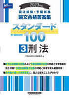 司法試験・予備試験論文合格答案集スタンダード100 2023年版3