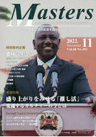 Masters president，owner，director，boss，leader，captain…… Vol.40No.493（2022.11） 日本経済の未...