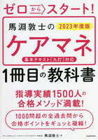 ゼロからスタート！馬淵敦士のケアマネ1冊目の教科書 2023年度版