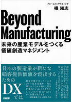 Beyond Manufacturing 未来の産業モデルをつくる価値創造マネジメント
