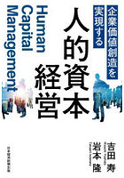 企業価値創造を実現する人的資本経営