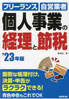 個人事業の経理と節税 フリーランス 自営業者 ’23年版