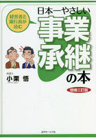 経営者と銀行員が読む日本一やさしい事業承継の本