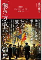 「働き方改革」の人類史 激動のビジネストレンドを俯瞰する