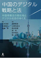 中国のデジタル戦略と法 中国情報法の現在地とデジタル社会のゆくえ