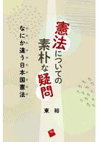 憲法についての素朴な疑問 なにか違う日本国憲法